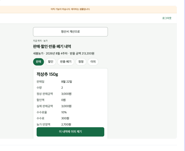 농가가 보는 정산 내역
